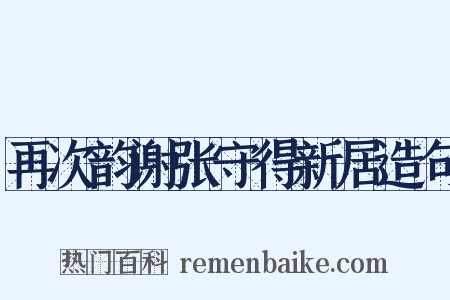 再次韵谢张守得新居造句是什么意思的图片